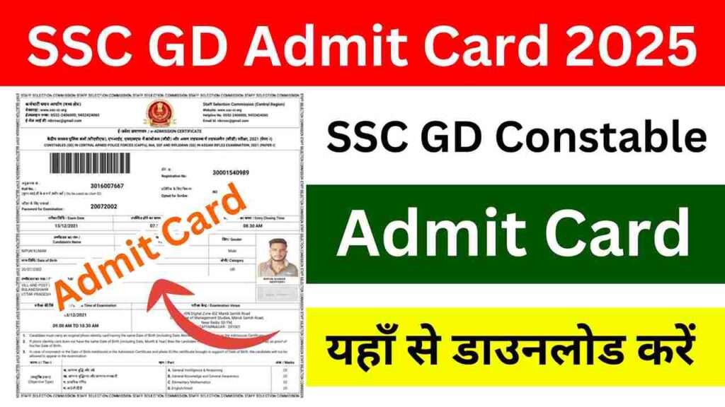 SSC GD Admit Card 2025 Link एसएससी जीडी कांस्टेबल एडमिट कार्ड कब जारी होगा, यहां से देख ताजा खबर