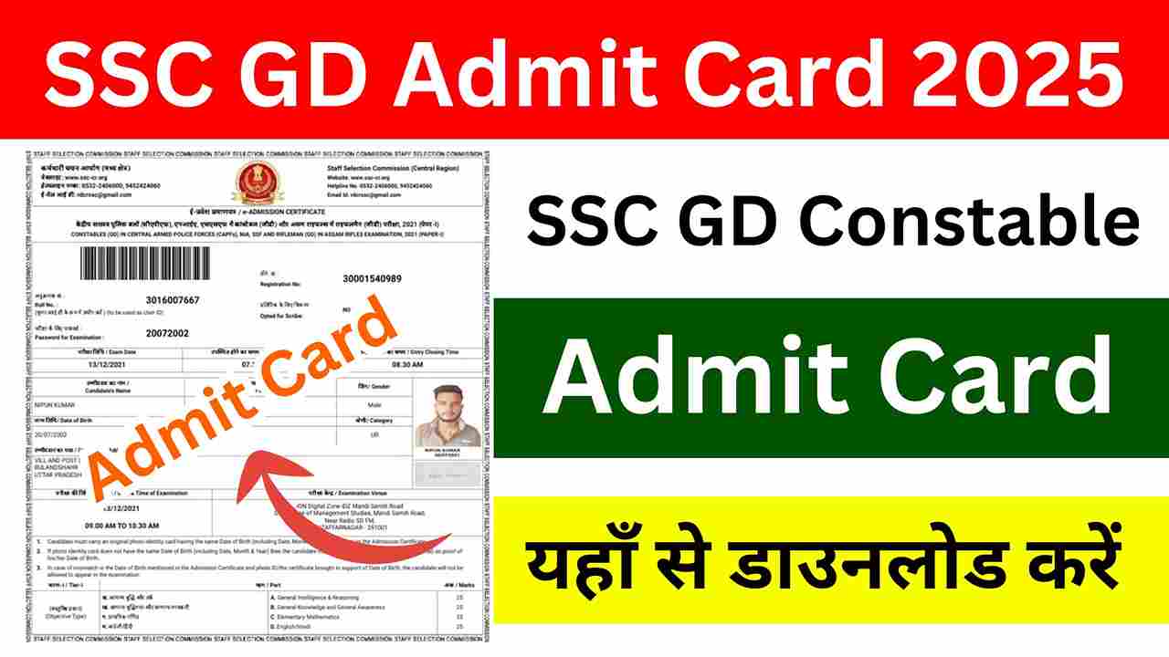 SSC GD Admit Card 2025 Link एसएससी जीडी कांस्टेबल एडमिट कार्ड कब जारी होगा, यहां से देख ताजा खबर