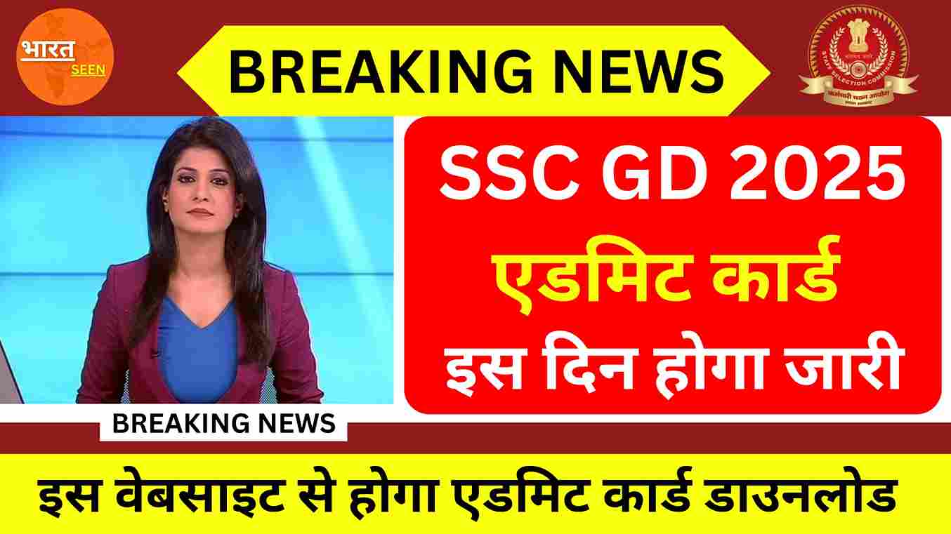 SSC GD Admit Card 2025 Release Date एसएससी जीडी एडमिट कार्ड इस दिन होगा जारी, इस वेबसाइट से होगा एडमिट कार्ड डाउनलोड