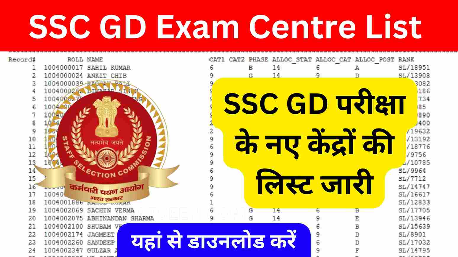 SSC GD Exam Center List 2025 एसएससी जीडी परीक्षा केंद्र लिस्ट 2025 जारी, यहां से डाउनलोड करें @bharatseen.com