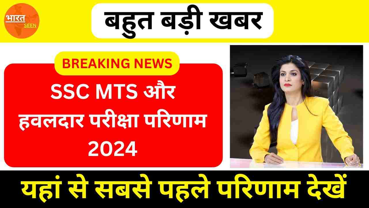 SSC MTS And Havaldar Result 2024 एसएससी एमटीएस और हवलदार परीक्षा परिणाम 2024, यहां से सबसे पहले देखें