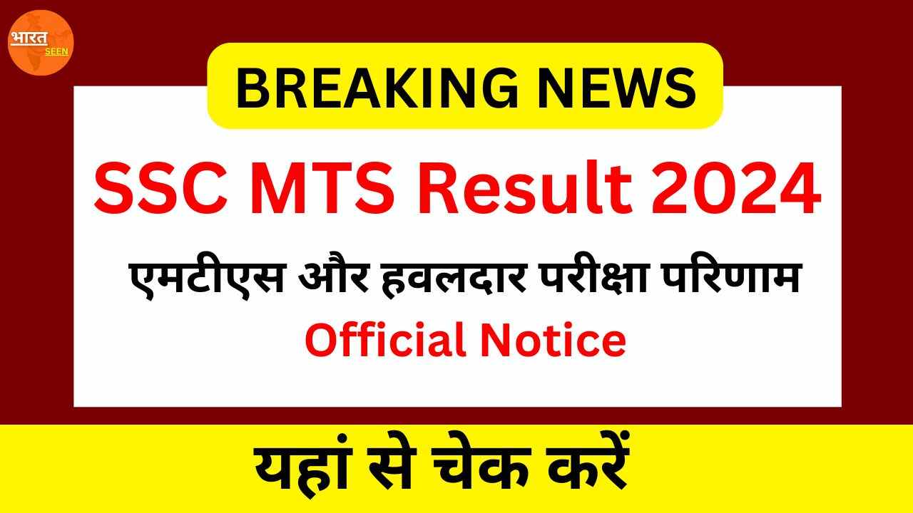 SSC MTS Havaldar Result 2024 एमटीएस और हवलदार परीक्षा परिणाम, यहां httpsssc.nic.in से चेक करें