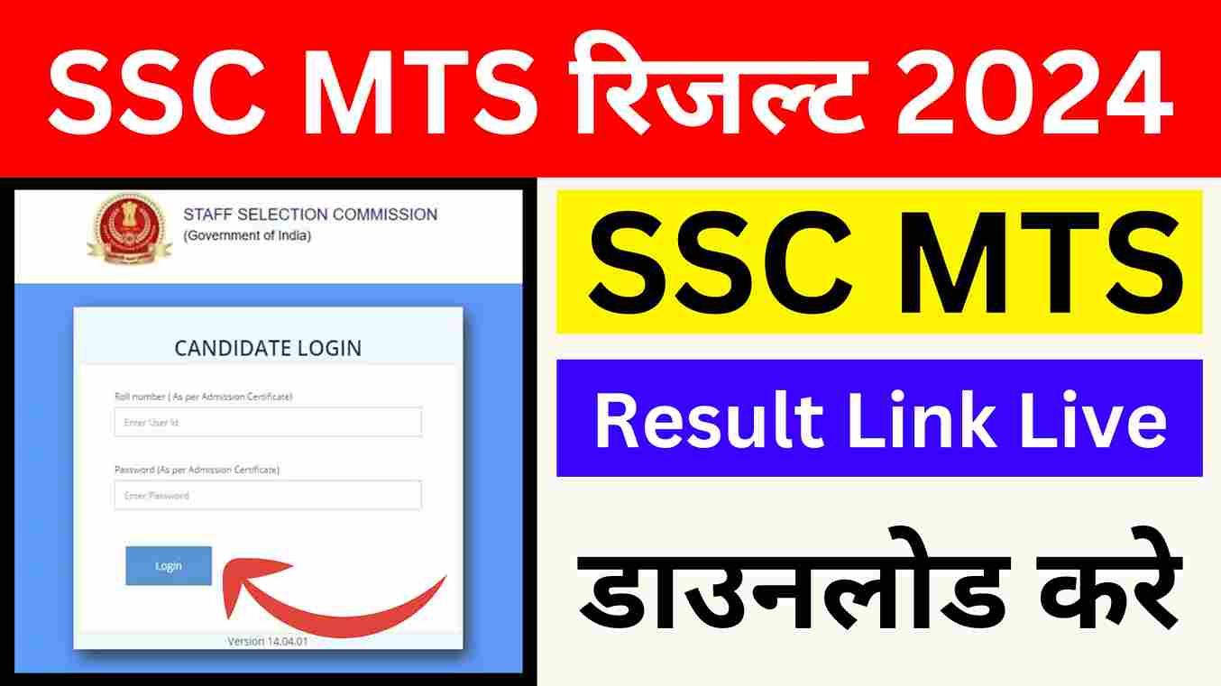 SSC MTS Result 2024 Active Link एमटीएस रिजल्ट आ गया, यहां से देख रिजल्ट और कट ऑफ, मेरिट लिस्ट 17 Dec 2024