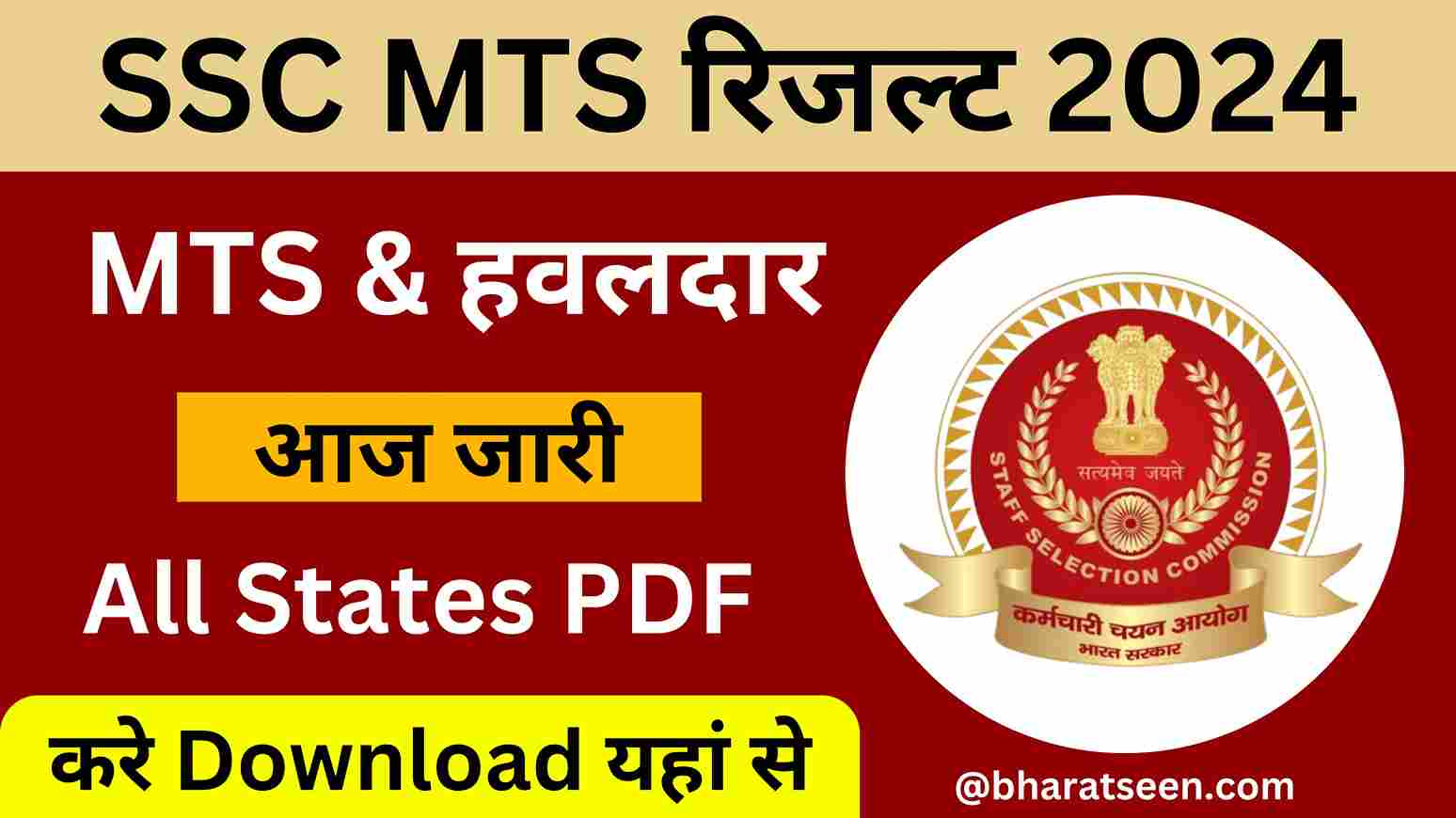 SSC MTS Result 2024 Date एसएससी एमटीएस एवं हवलदार रिजल्ट साथ जारी कैटिगरी वाइज कट ऑफ , यहां से रिजल्ट देखें