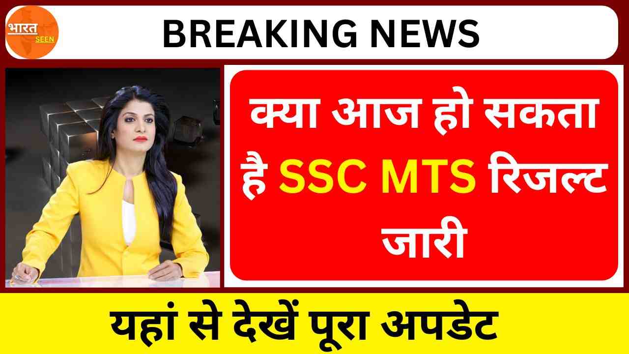 SSC MTS Result 2024 Live Updates क्या आज हो सकता है एसएससी एमटीएस रिजल्ट जारी, यहां से देखें पूरा अपडेट