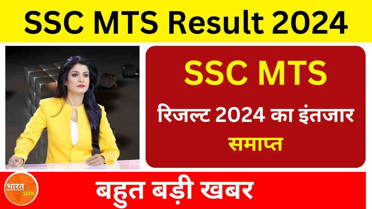 SSC MTS Result 2024 Official Link Active एसएससी एमटीएस रिजल्ट 2024 का इंतजार समाप्त, यहां से httpsssc.gov.in रिजल्ट चेक करें