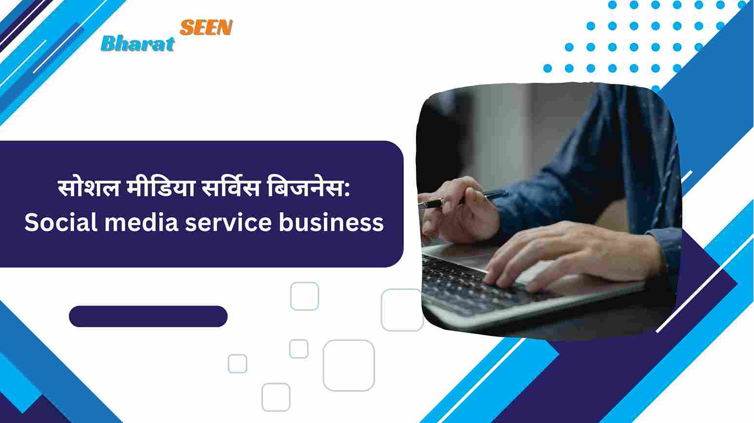 सोशल मीडिया सर्विस बिजनेस Social media service business