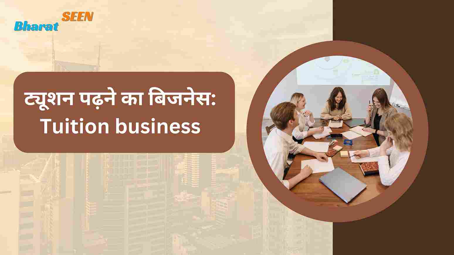 ट्यूशन पढ़ने का बिजनेस Tuition business