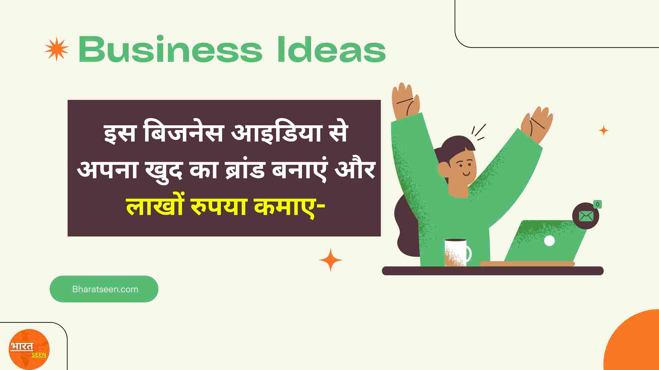 Unique Business Ideas 2025 इस बिजनेस आइडिया से अपना खुद का ब्रांड बनाएं और लाखों रुपया कमाए-