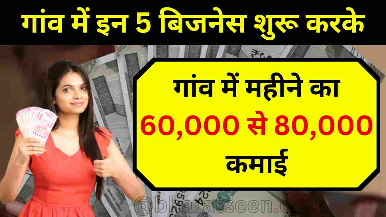 Village Business Ideas In India गांव में इन 5 बिजनेस शुरू करके, महीने का 60,000 से 80,000 कमाई