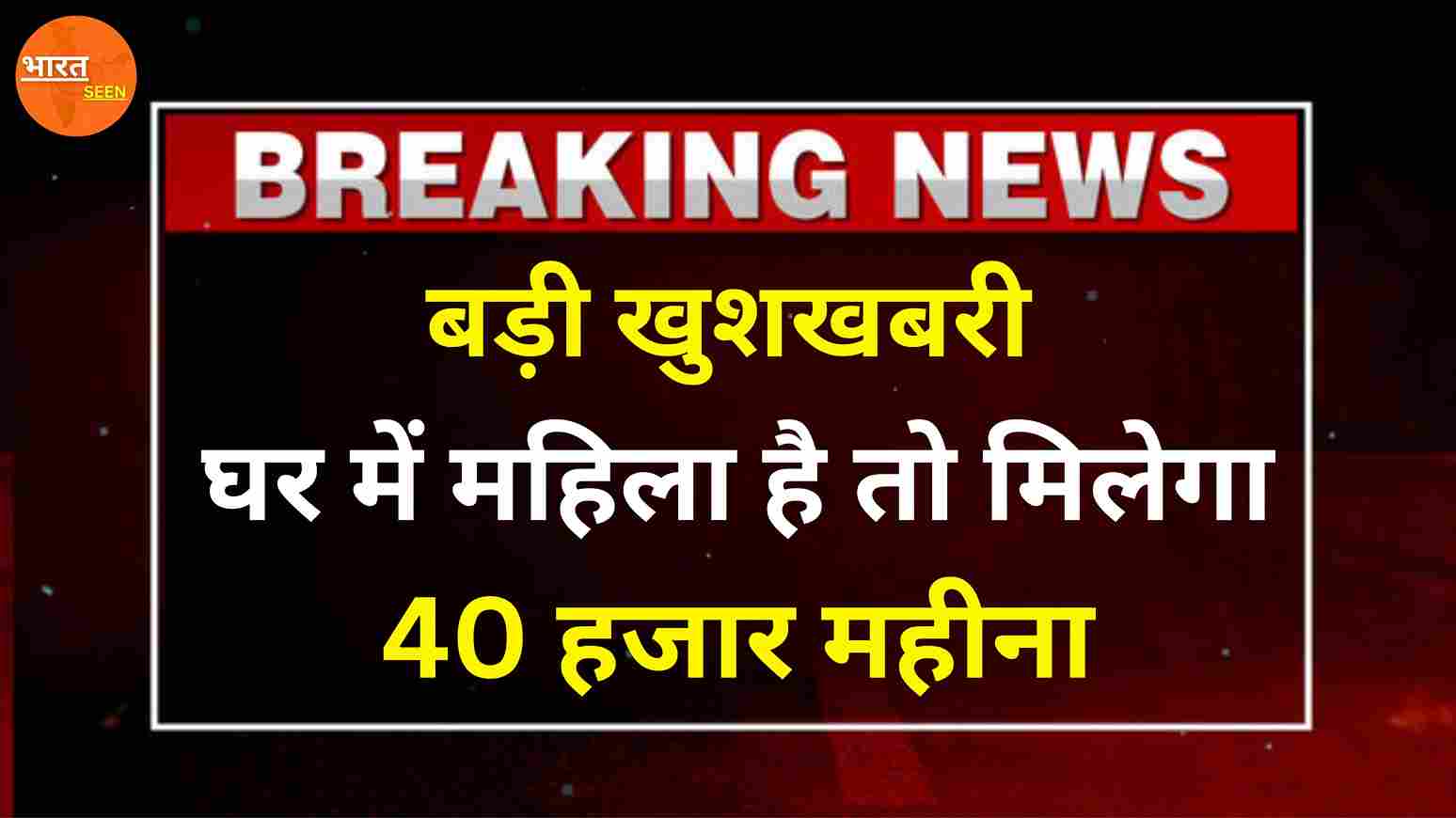 सरकार के द्वारा सभी महिलाओं को मिलेगा 40,000 हजार, इस योजना के तहत, जल्द आवेदन करें, Work From Home Yojana