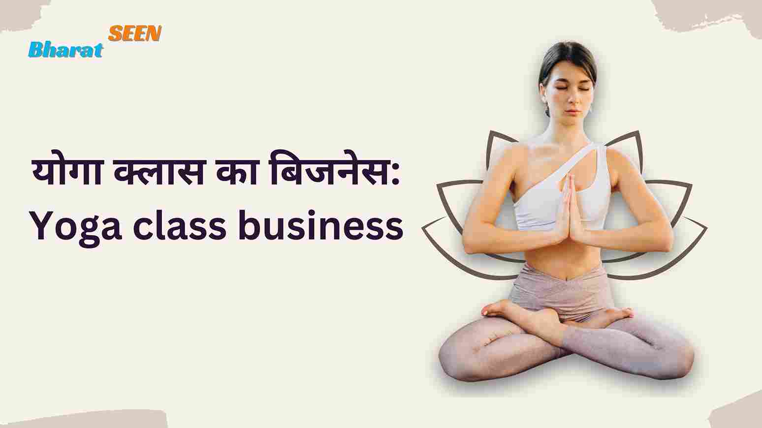 योगा क्लास का बिजनेस Yoga class business