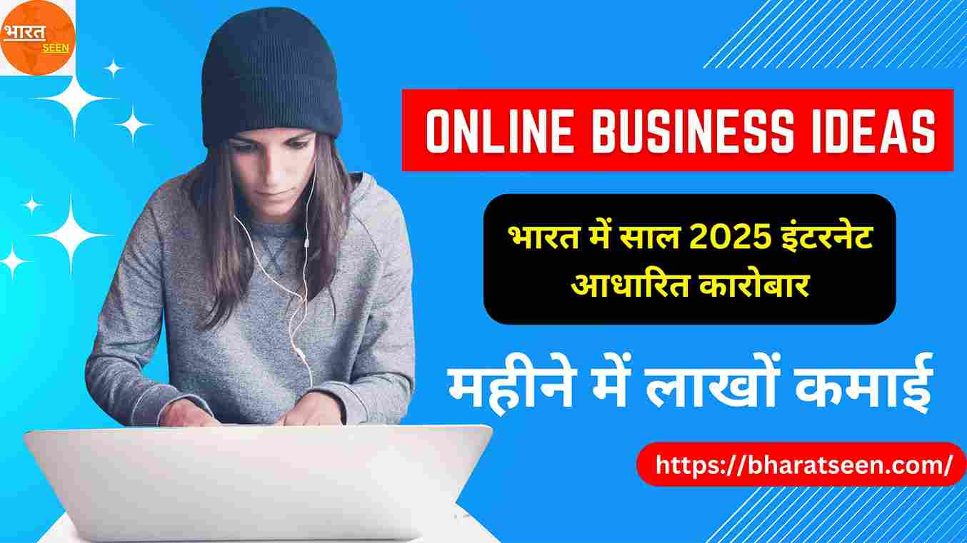 Zero Investment Business Online In India भारत में साल 2025 इंटरनेट आधारित कारोबार