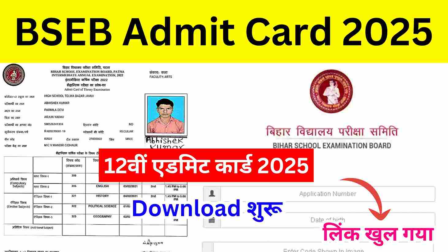 BSEB Admit Card 2025 कक्षा 12वीं एडमिट कार्ड 2025 कब आएगा, मैट्रिक बोर्ड परीक्षा प्रवेश पत्र यहां से चेक करें