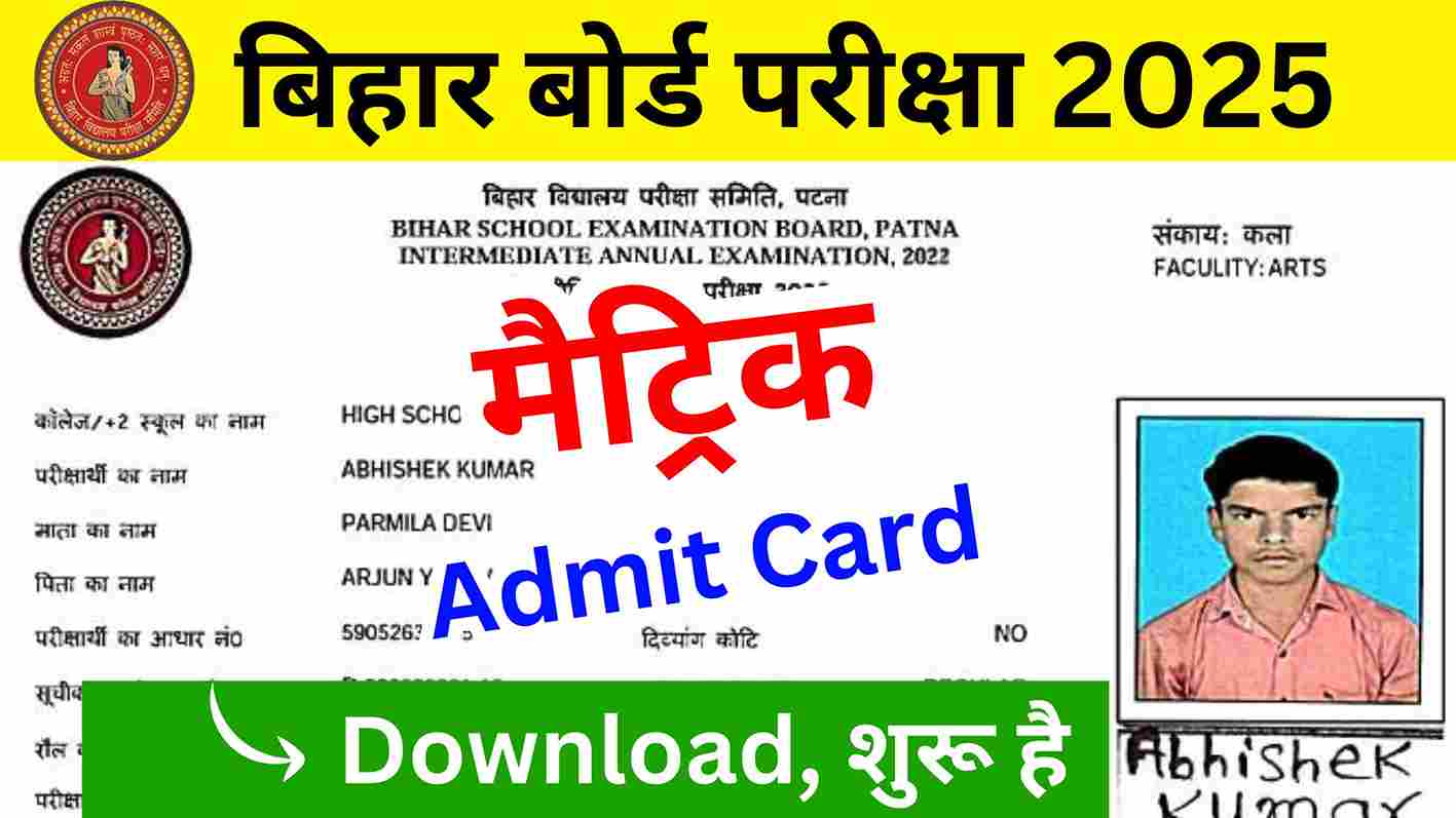 Bihar Board 10th Admit Card 2025 Download बिहार बोर्ड कक्षा 10वीं एडमिट कार्ड 2025 घोषित, यहां से डाउनलोड करें @biharboardonline.com