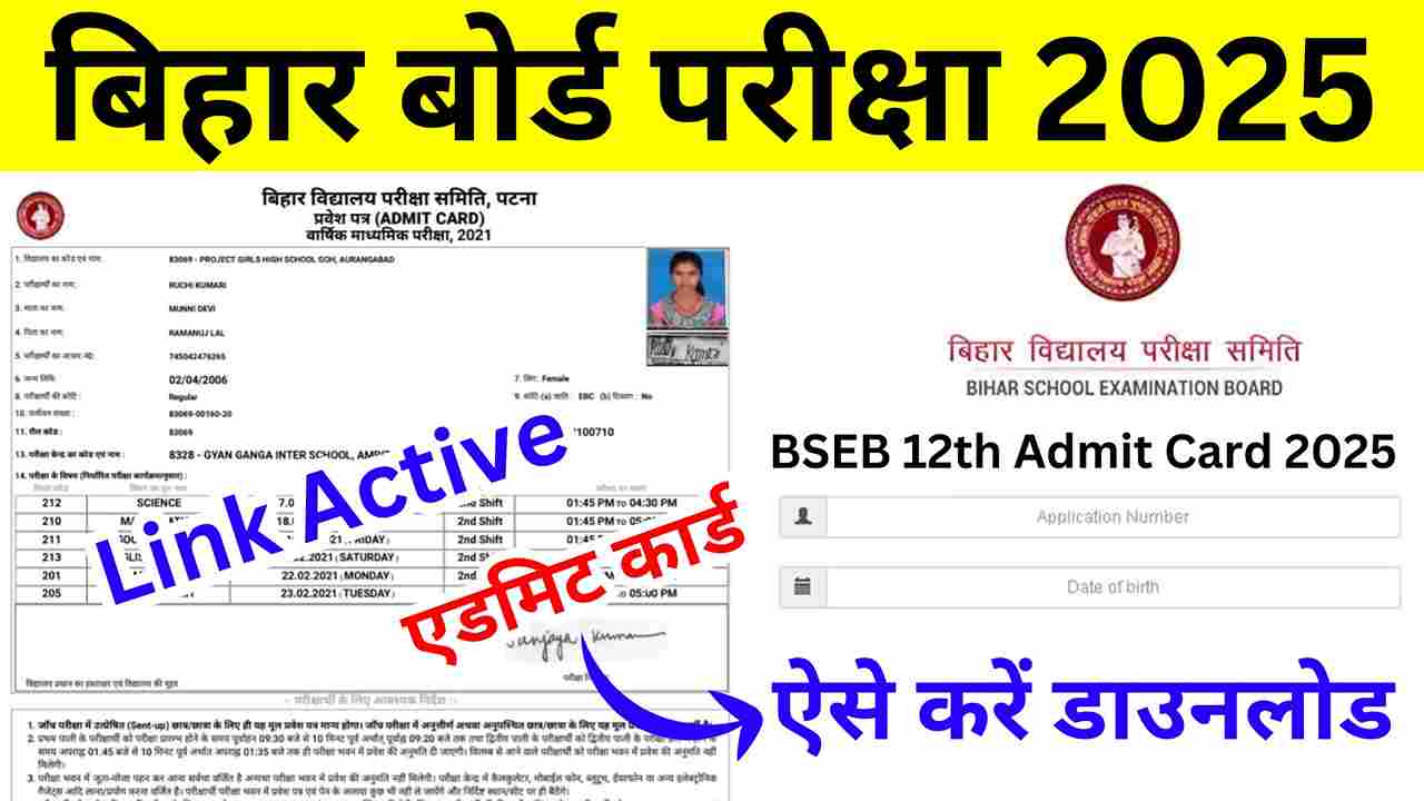 Bihar Board 12th admit card 2025 kab aayega कक्षा 12वीं एडमिट कार्ड 2025 जारी, यहाँ डायरेक्ट लिंक से डाउनलोड करें @biharboardonline.com