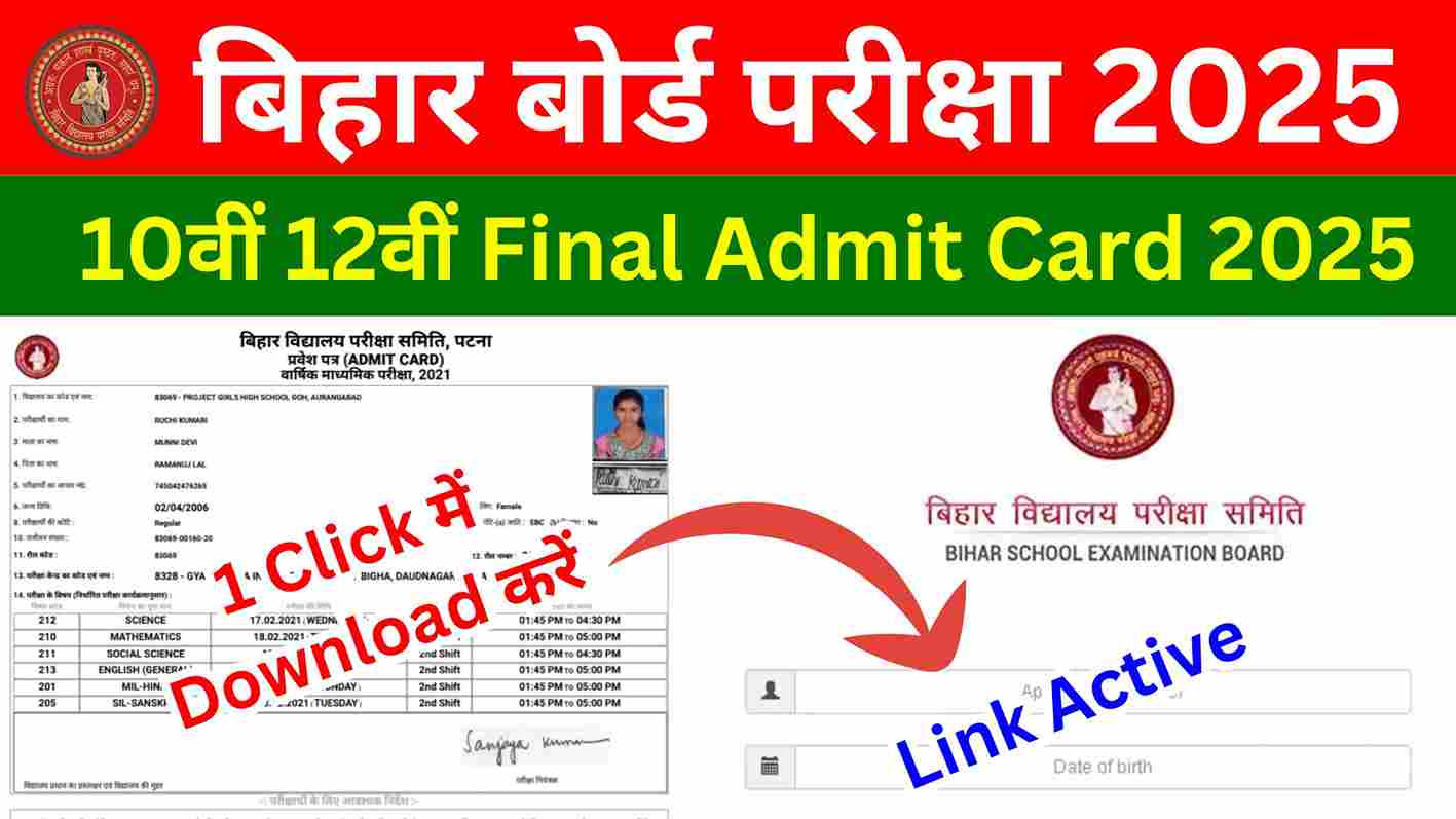 Bihar Board Admit Card 2025 Release बीएसईबी 10वीं 12वीं एडमिट कार्ड 2025 जारी यहां से डायरेक्ट लिंक से डाउनलोड करें @biharboardonline.com