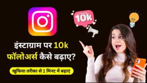 Instagram Followers Kaise Badhaye In Hindi इंस्टाग्राम पर फॉलोअर्स खुफिया तरीका से बढ़ाएं, रोजाना 10k Followers