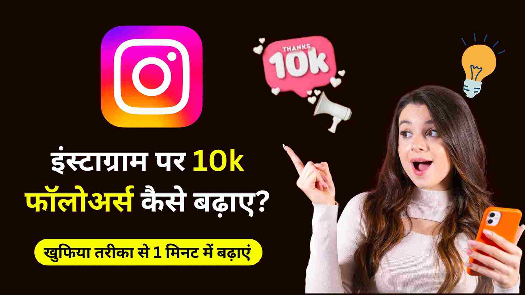 Instagram Followers Kaise Badhaye In Hindi इंस्टाग्राम पर फॉलोअर्स खुफिया तरीका से बढ़ाएं, रोजाना 10k Followers