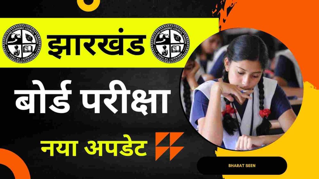 Jharkhand Board Exam झारखंड बोर्ड मैट्रिक इंटर बोर्ड परीक्षा स्थगित अब इस दिन से होगी परीक्षा