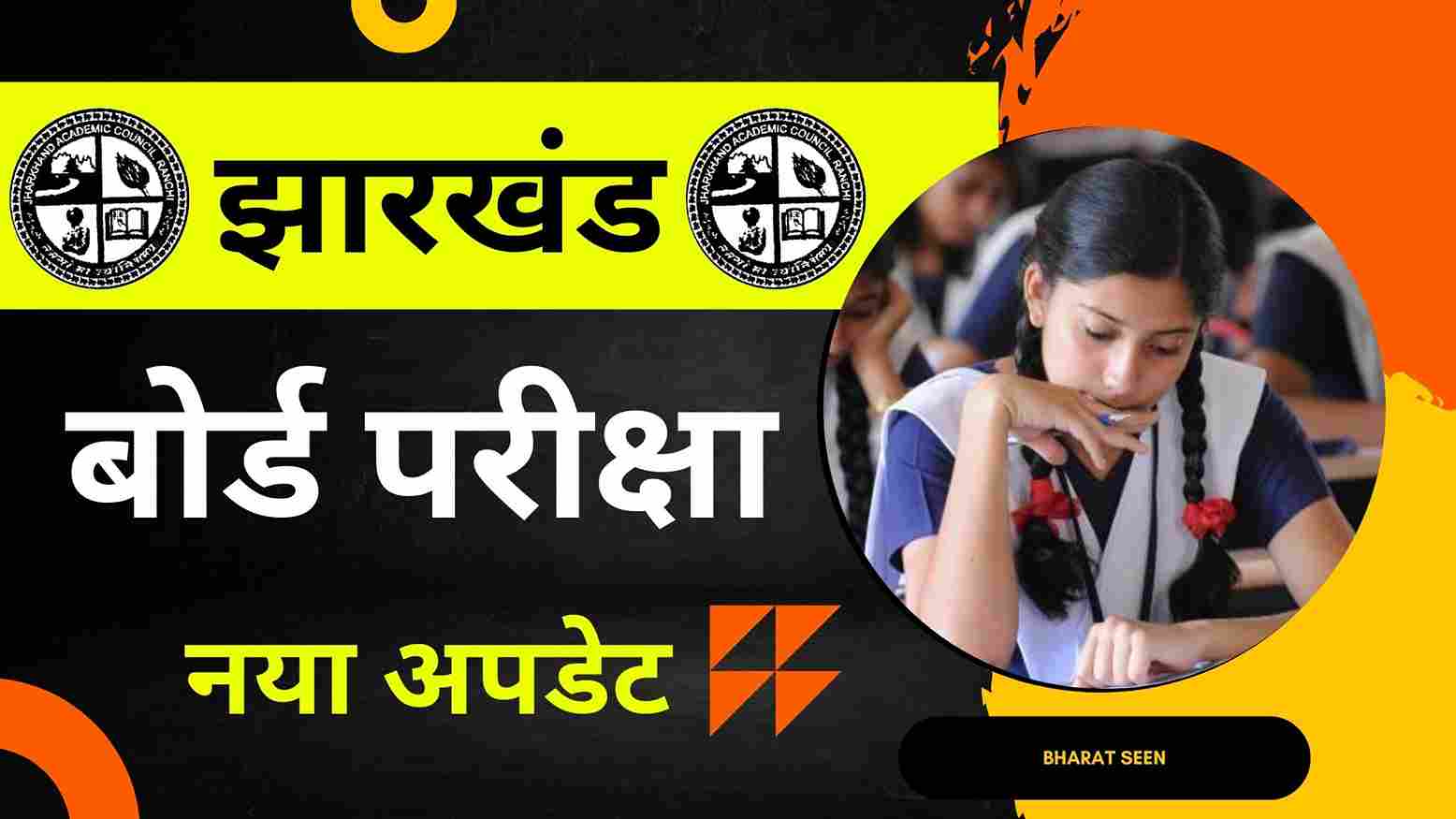 Jharkhand Board Exam झारखंड बोर्ड मैट्रिक इंटर बोर्ड परीक्षा स्थगित अब इस दिन से होगी परीक्षा