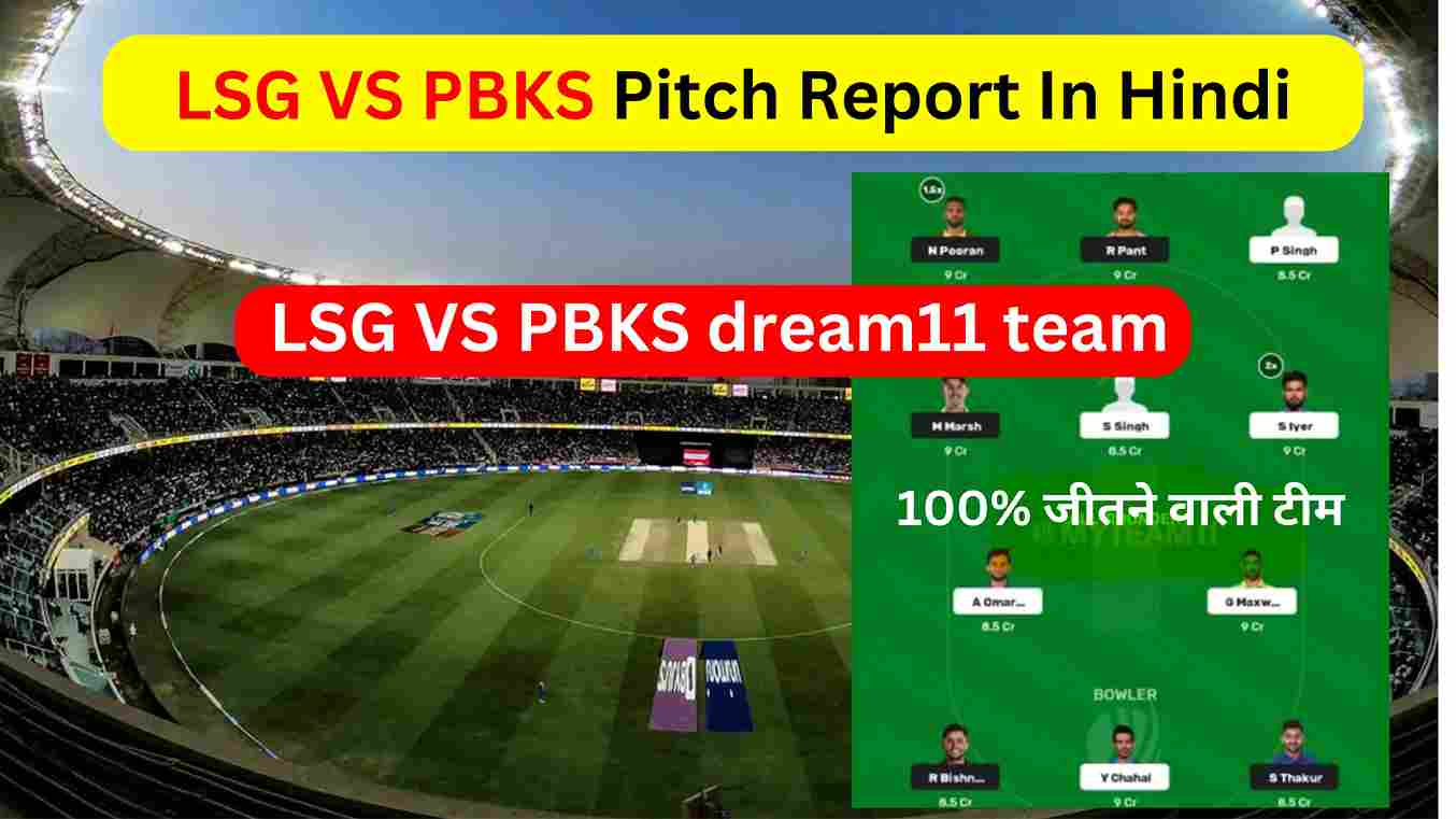 LSG VS PBKS Pitch Report In Hindi इकाना स्टेडियम लखनऊ पिच रिपोर्ट तथा dream11 प्रिडिक्शन यहां देखें
