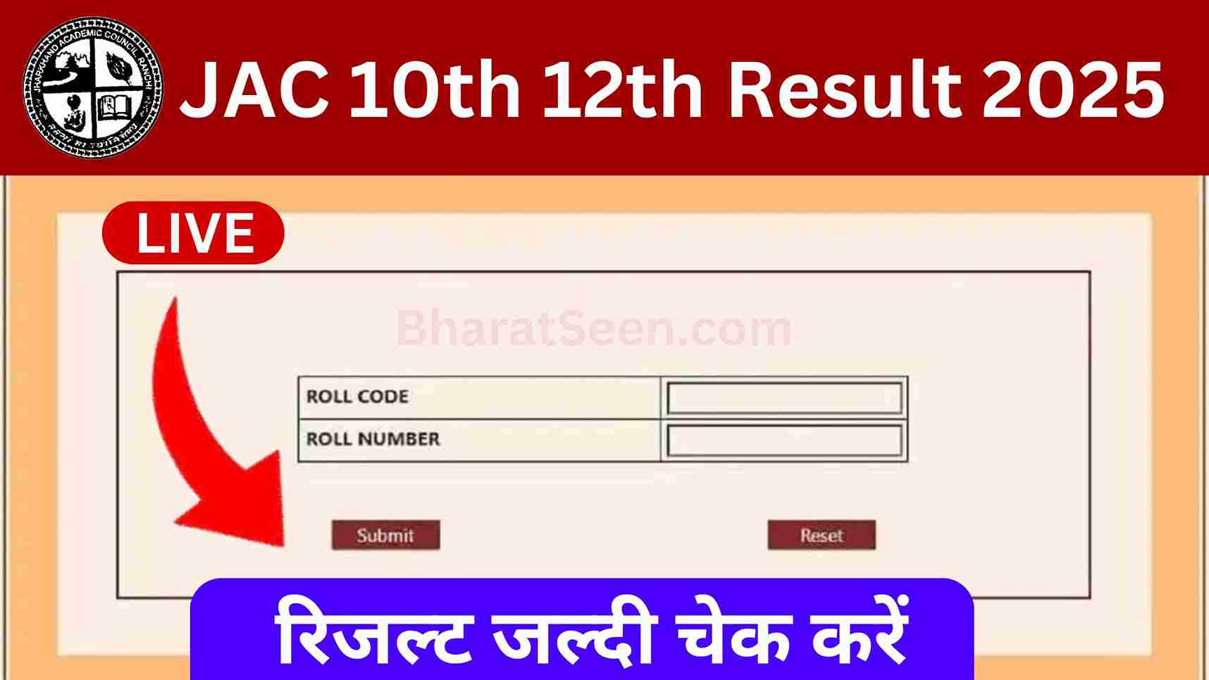 JAC 10th 12th result 2025 जैक बोर्ड 10वीं 12वीं परीक्षा रिजल्ट जारी होने की संभावित डेट, करीब 7 लाख विद्यार्थी ने दी थी परीक्षा